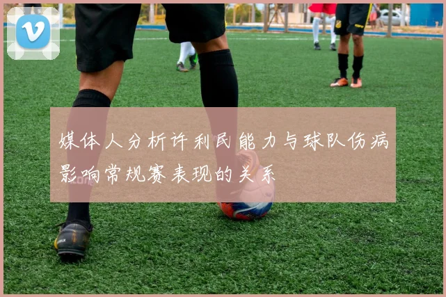 媒体人分析许利民能力与球队伤病影响常规赛表现的关系