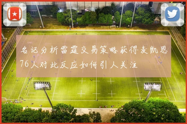 名记分析雷霆交易策略获得麦凯恩76人对此反应如何引人关注