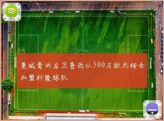 曼城青训后卫普西以500万欧元转会加盟科隆球队
