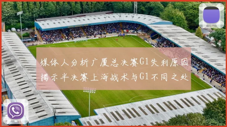 媒体人分析广厦总决赛G1失利原因揭示半决赛上海战术与G1不同之处