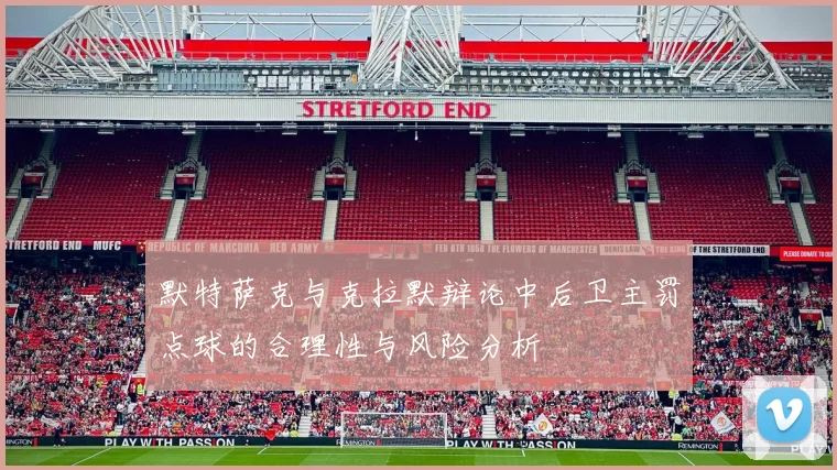 默特萨克与克拉默辩论中后卫主罚点球的合理性与风险分析