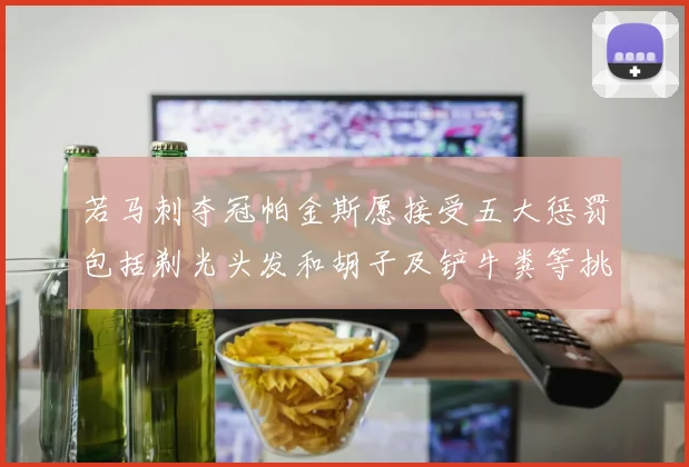 若马刺夺冠帕金斯愿接受五大惩罚包括剃光头发和胡子及铲牛粪等挑战