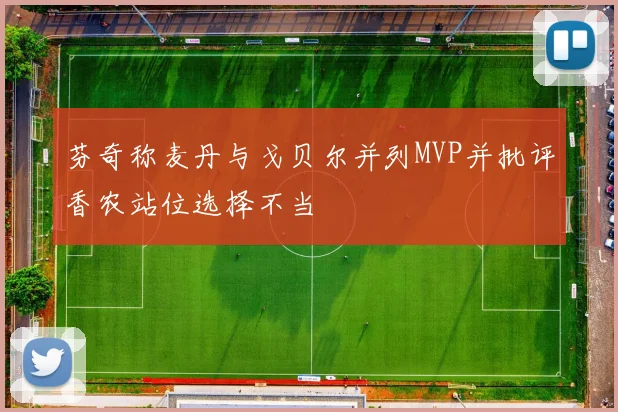 芬奇称麦丹与戈贝尔并列MVP并批评香农站位选择不当