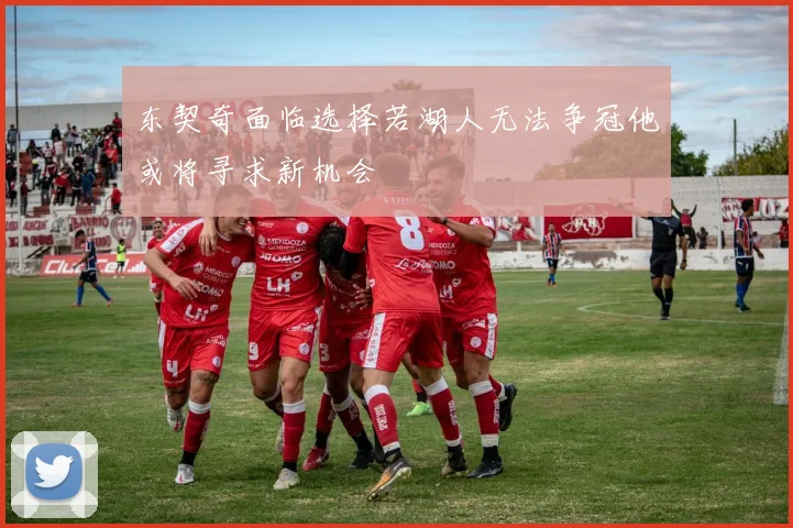 东契奇面临选择若湖人无法争冠他或将寻求新机会