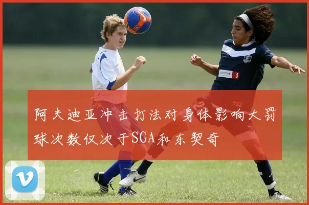 阿夫迪亚冲击打法对身体影响大罚球次数仅次于SGA和东契奇